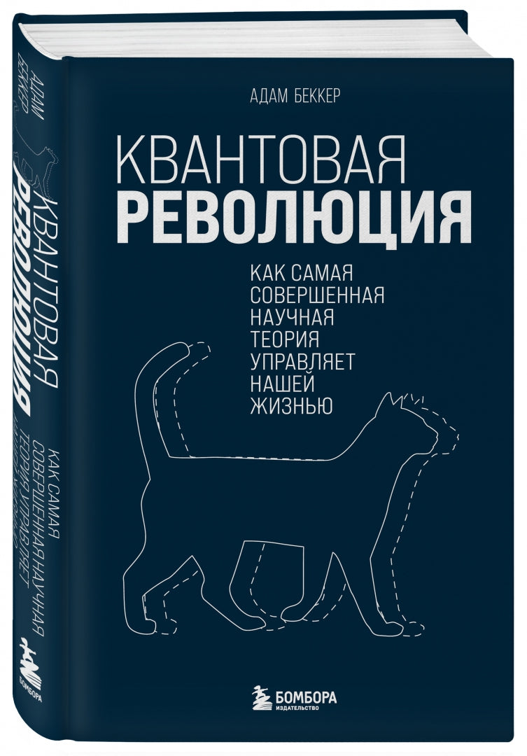 Фотография книги "Квантовая революция. Как самая совершенная научная теория управляет нашей жизнью"