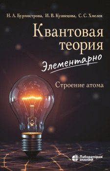 Обложка книги "Квантовая теория элементарно Строение атома"
