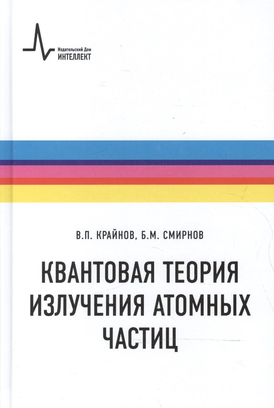 Обложка книги "Квантовая теория излучения атомных частиц"