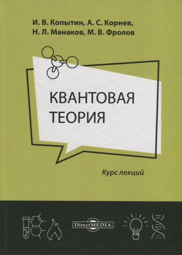 Обложка книги "Квантовая теория Курс лекций (2 изд.) Копытин"