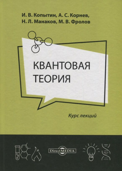 Обложка книги "Квантовая теория Курс лекций (2 изд.) Копытин"