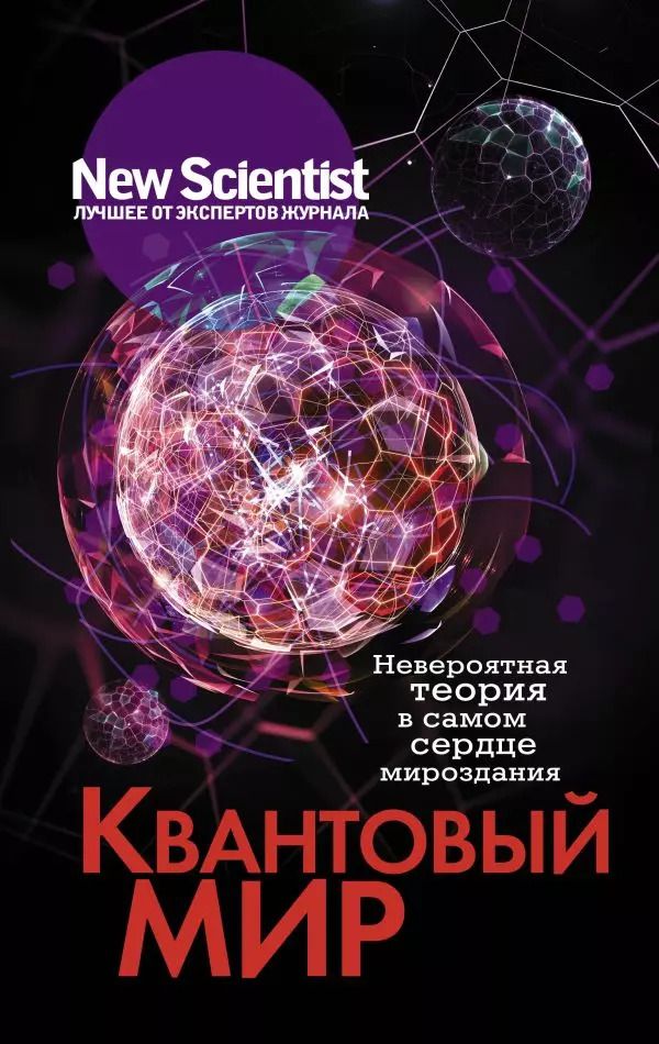 Обложка книги "Квантовый мир. Невероятная теория в самом сердце мироздания"
