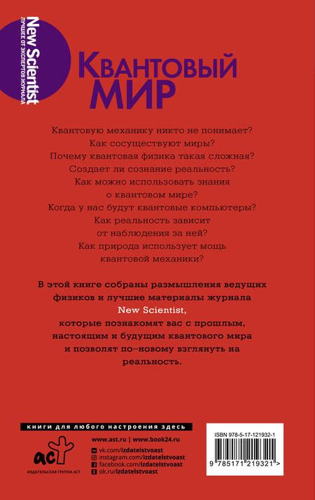 Фотография книги "Квантовый мир. Невероятная теория в самом сердце мироздания"