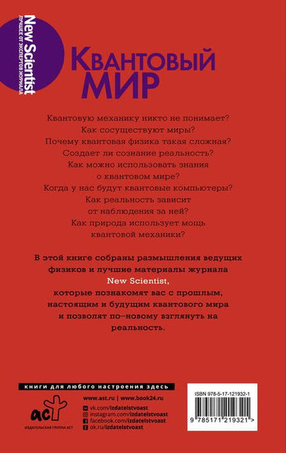 Фотография книги "Квантовый мир. Невероятная теория в самом сердце мироздания"
