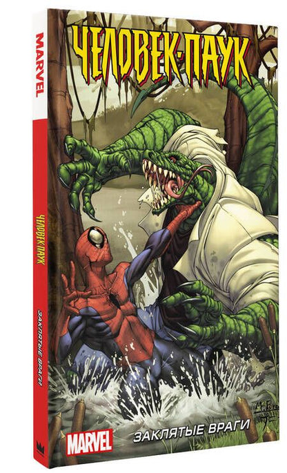Фотография книги "Кванц: Человек-Паук. Заклятые враги"