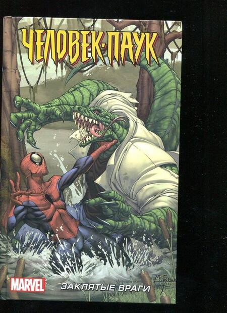 Фотография книги "Кванц: Человек-Паук. Заклятые враги"