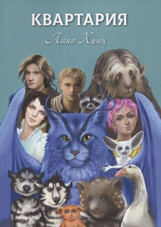 Обложка книги ": Квартария"