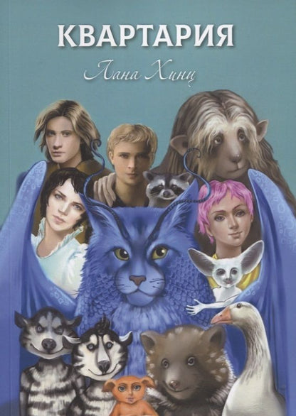 Обложка книги ": Квартария"
