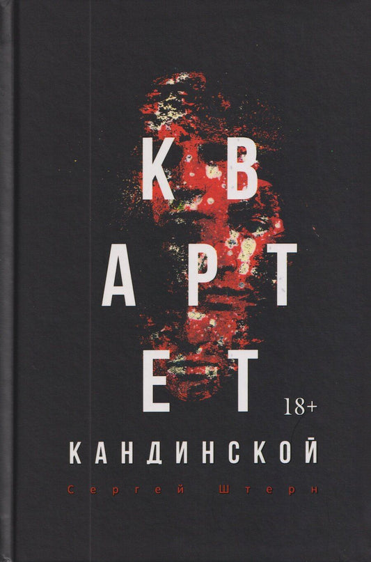 Обложка книги "Квартет Кандинской"