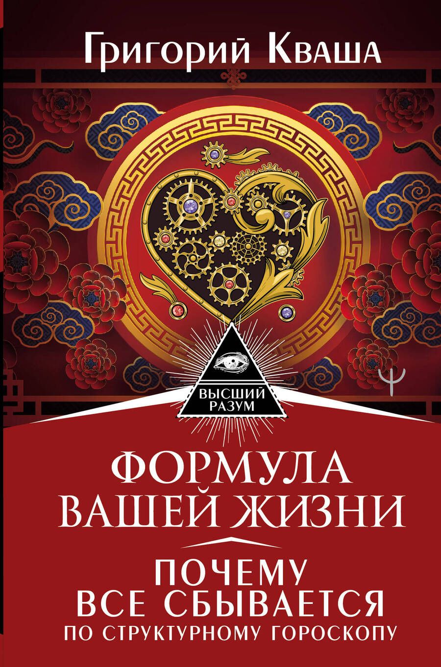 Обложка книги "Кваша: Формула вашей жизни. Почему все сбывается по Структурному гороскопу"