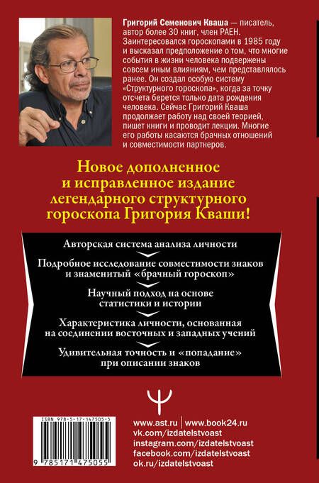 Фотография книги "Кваша: Формула вашей жизни. Почему все сбывается по Структурному гороскопу"