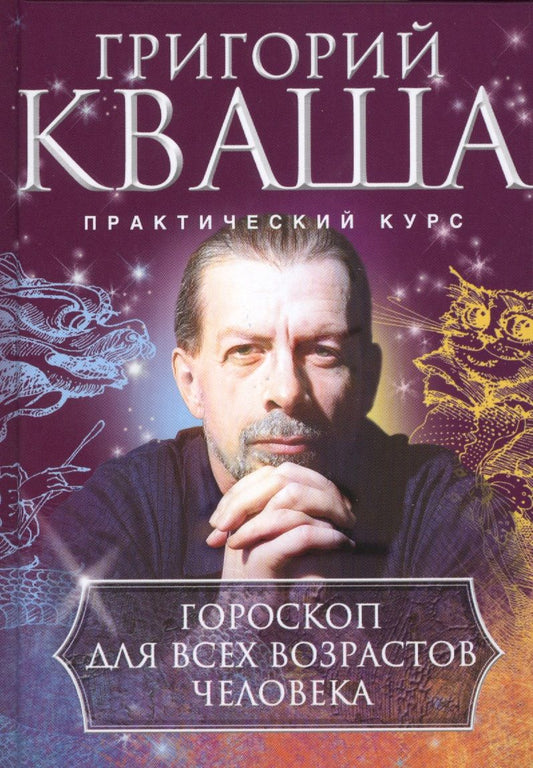 Обложка книги "Кваша: Гороскоп для всех возрастов человека"