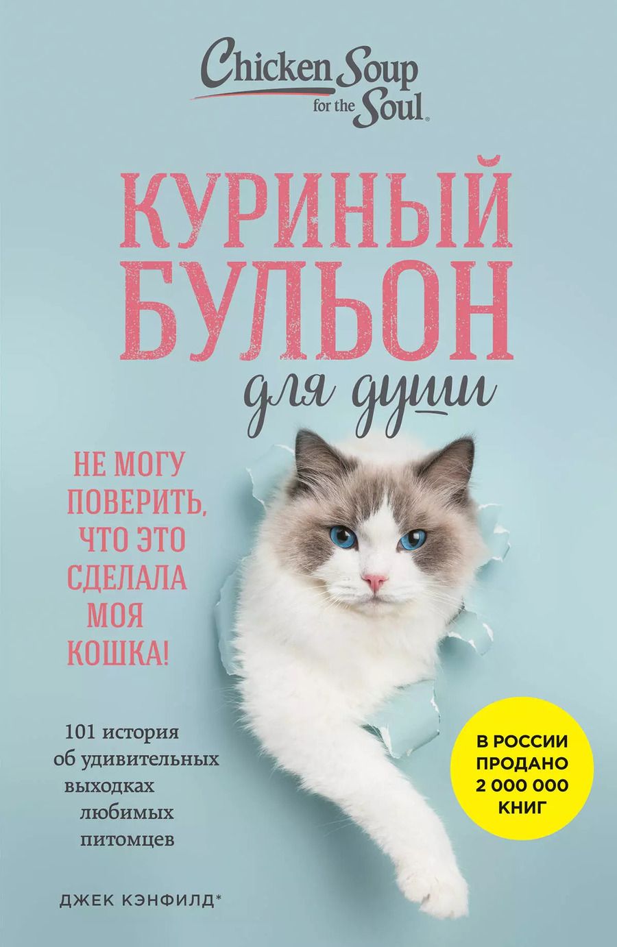 Обложка книги "Кваша, Кэнфилд, Хансен: Куриный бульон для души. Не могу поверить, что это сделала моя кошка! 101 история об удивительных выходках любимых питомцев"