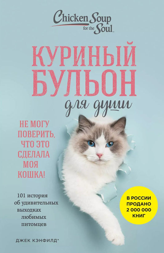 Обложка книги "Кваша, Кэнфилд, Хансен: Куриный бульон для души. Не могу поверить, что это сделала моя кошка! 101 история об удивительных выходках любимых питомцев"