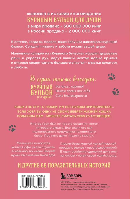 Фотография книги "Кваша, Кэнфилд, Хансен: Куриный бульон для души. Не могу поверить, что это сделала моя кошка! 101 история об удивительных выходках любимых питомцев"