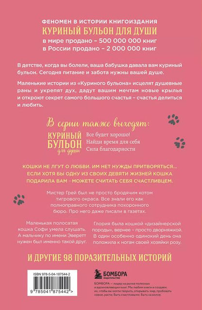 Фотография книги "Кваша, Кэнфилд, Хансен: Куриный бульон для души. Не могу поверить, что это сделала моя кошка! 101 история об удивительных выходках любимых питомцев"