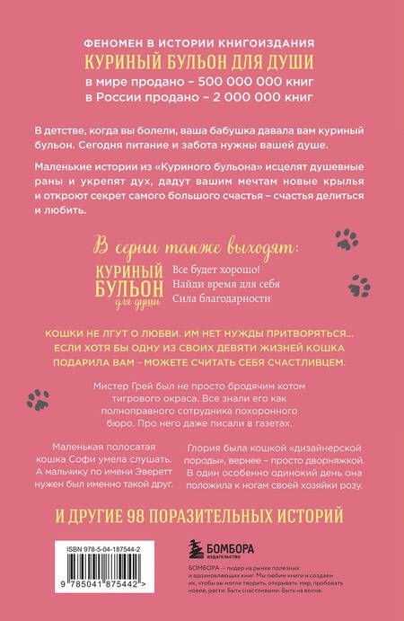Фотография книги "Кваша, Кэнфилд, Хансен: Куриный бульон для души. Не могу поверить, что это сделала моя кошка! 101 история об удивительных выходках любимых питомцев"