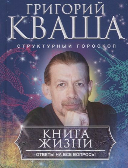 Обложка книги "Кваша: Книга о жизни. Ответы на все вопросы"