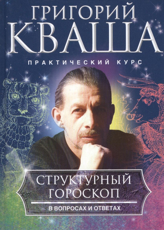 Обложка книги "Кваша: Структурный гороскоп в вопросах и ответах"