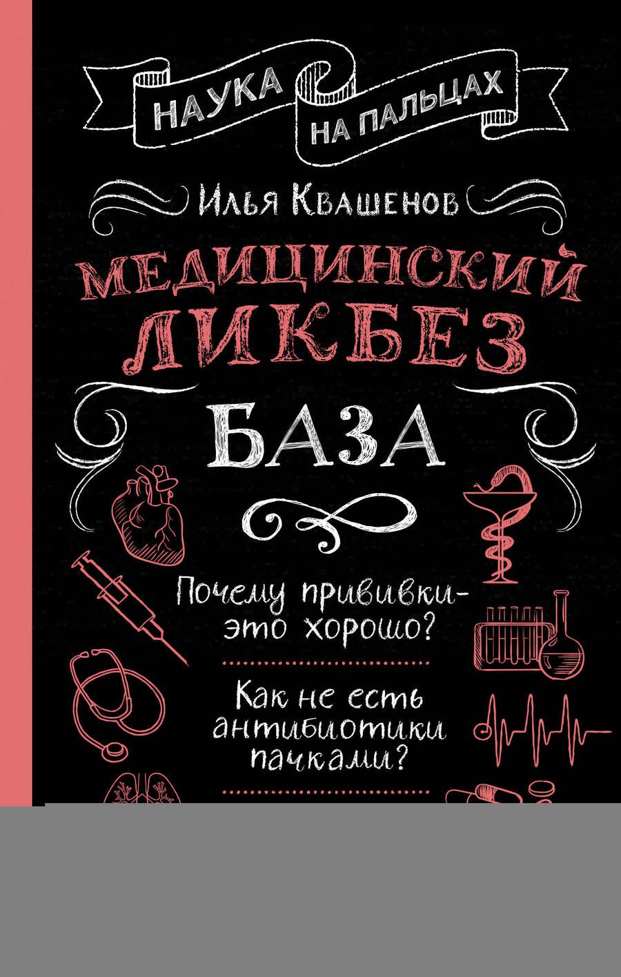 Обложка книги "Квашенов: Медицинский ликбез. База"