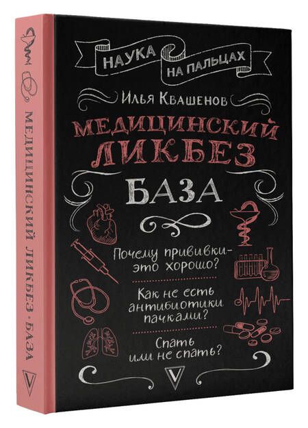 Фотография книги "Квашенов: Медицинский ликбез. База"