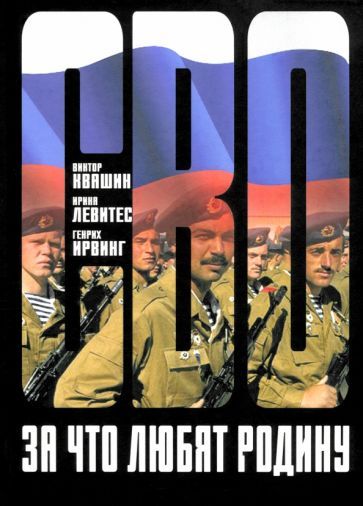 Обложка книги "Квашин, Ирвинг, Левитес: За что любят Родину"