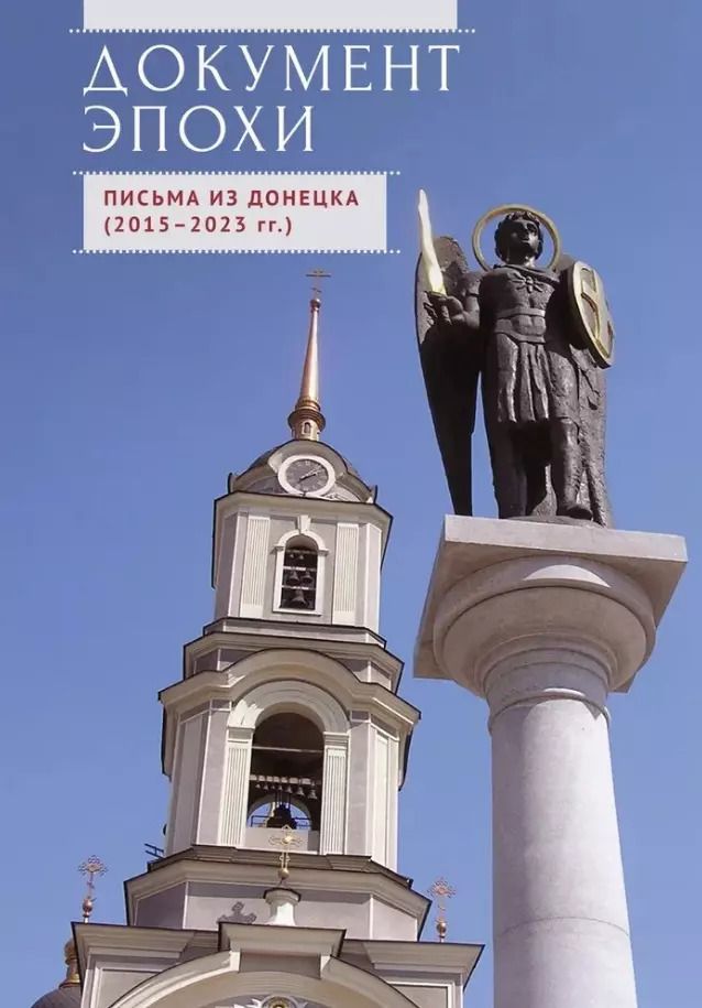 Обложка книги "Квашина, Пращерук: Документ эпохи. Письма из Донецка. 2015-2023 гг."