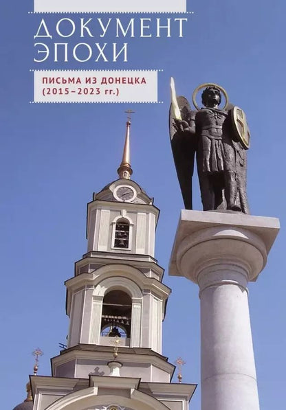 Обложка книги "Квашина, Пращерук: Документ эпохи. Письма из Донецка. 2015-2023 гг."