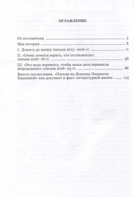 Фотография книги "Квашина, Пращерук: Документ эпохи. Письма из Донецка. 2015-2023 гг."