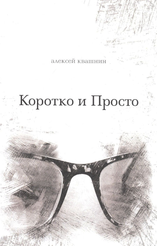 Обложка книги "Квашнин: Коротко и просто"