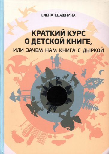 Обложка книги "Квашнина: Краткий курс о детской книге, или Зачем нам книга с дыркой"