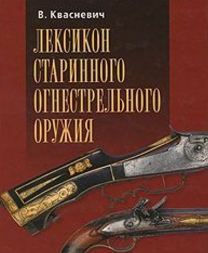 Обложка книги "Квасневич: Лексикон старинного огнестрельного оружия"