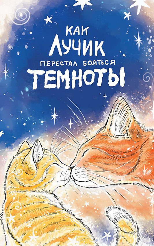 Обложка книги "Кваснюк: Как Лучик перестал бояться темноты"