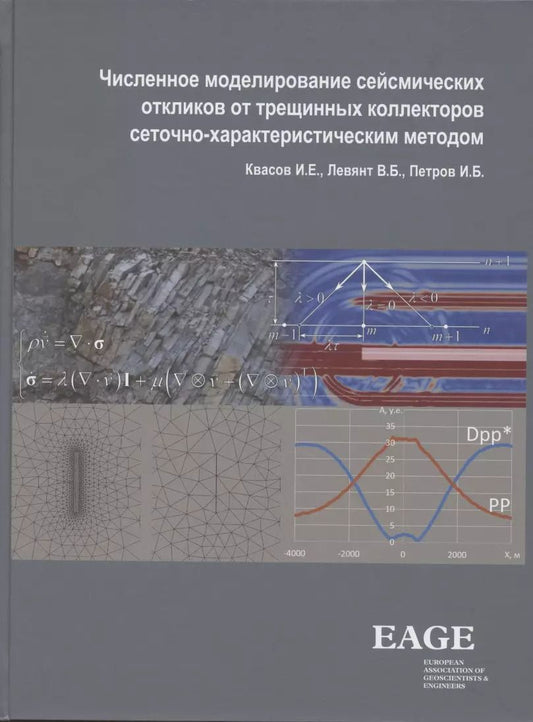 Обложка книги "Квасов, Левянт, Петров: Численное моделирование сейсмических откликов от трещинных коллекторов сеточно-характеристическим методом"