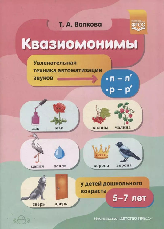Обложка книги "Квазиомонимы. Увлекательная техника автоматизации звуков [л]-[л’], [р]-[р’] у детей дошкольного возраста"