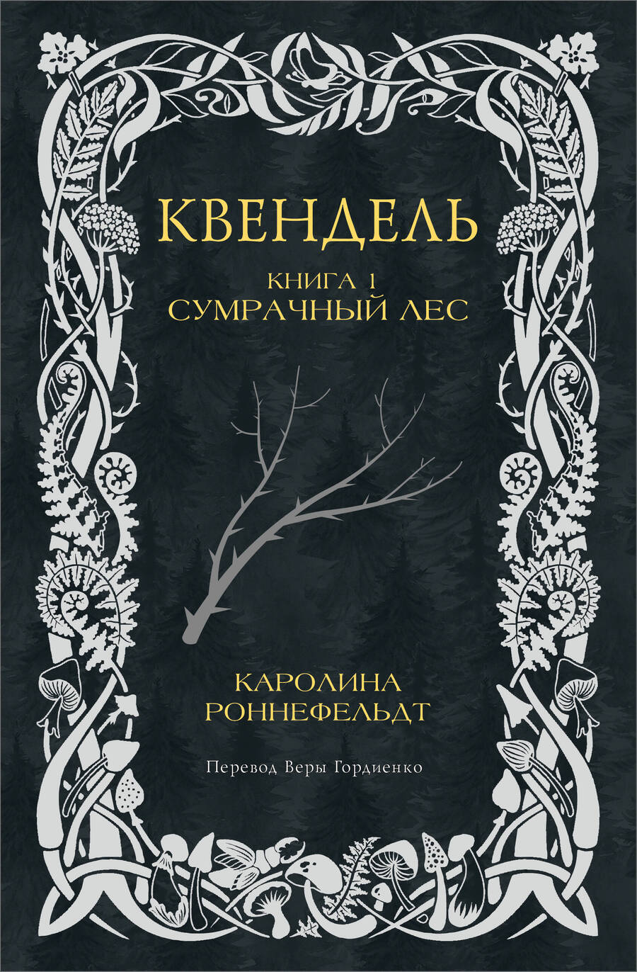 Обложка книги "Квендель. Книга 1. Сумрачный лес"