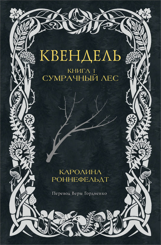 Обложка книги "Квендель. Книга 1. Сумрачный лес"