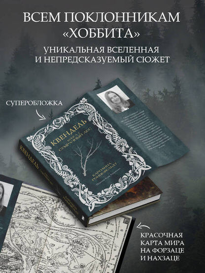 Фотография книги "Квендель. Книга 1. Сумрачный лес"