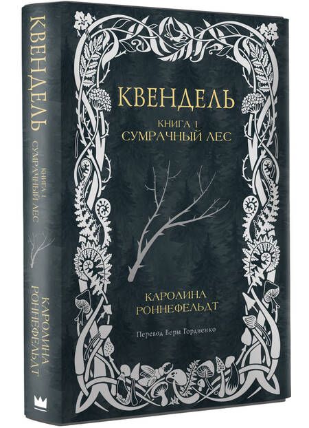 Фотография книги "Квендель. Книга 1. Сумрачный лес"