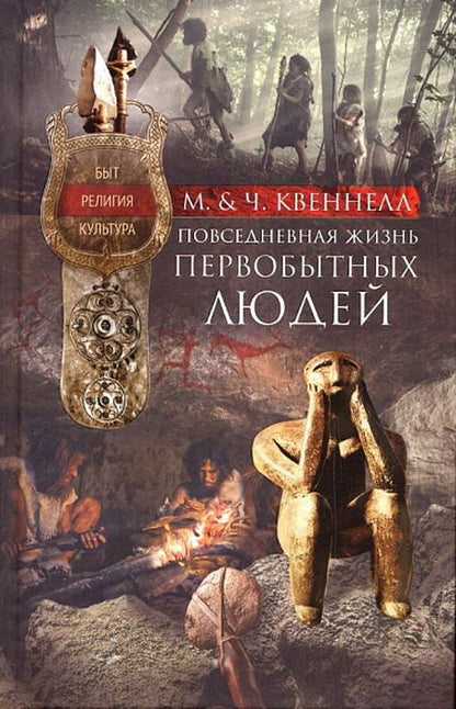 Обложка книги "Квеннел, Квеннел: Повседневная жизнь первобытных людей"