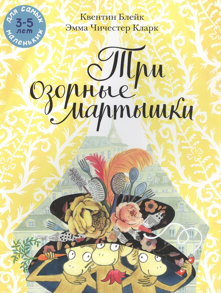 Обложка книги "Квентин Блейк: Три озорные мартышки"