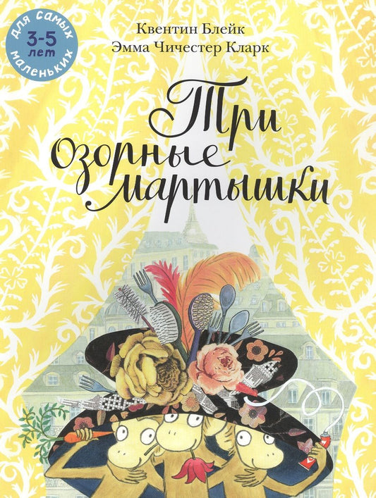 Обложка книги "Квентин Блейк: Три озорные мартышки"