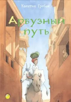Обложка книги "Квентин Гребан: Арбузный путь"