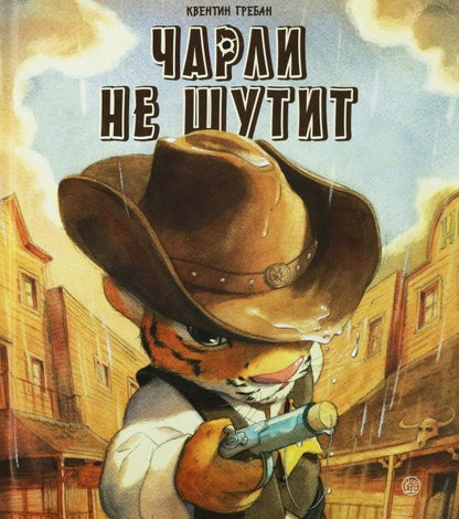 Обложка книги "Квентин Гребан: Чарли не шутит"