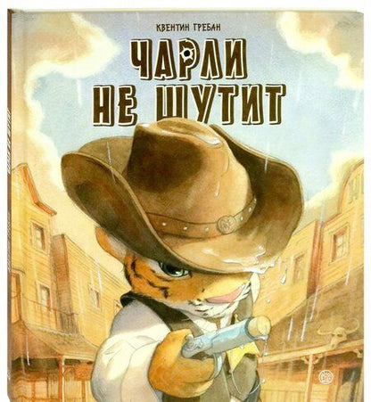 Фотография книги "Квентин Гребан: Чарли не шутит"