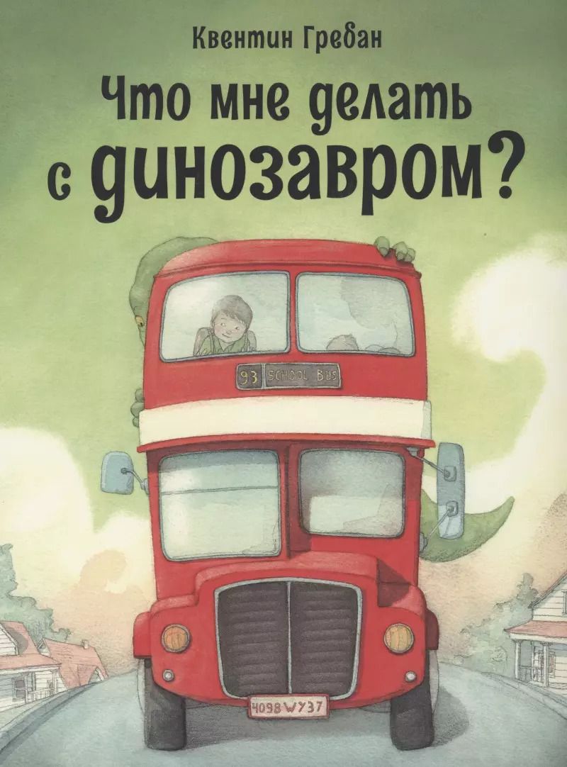 Обложка книги "Квентин Гребан: Что мне делать с динозавром?"