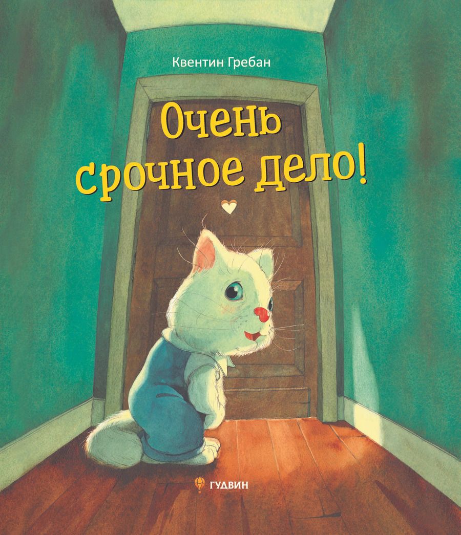 Обложка книги "Квентин Гребан: Очень срочное дело!"