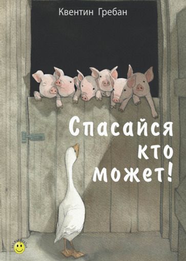 Обложка книги "Квентин Гребан: Спасайся кто может!"