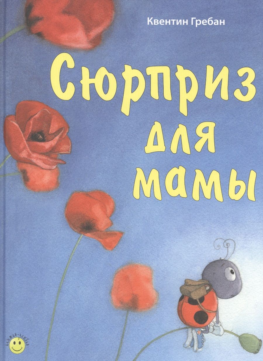 Обложка книги "Квентин Гребан: Сюрприз для мамы"