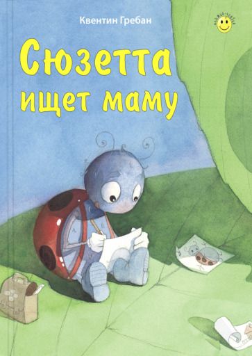 Обложка книги "Квентин Гребан: Сюзетта ищет маму"